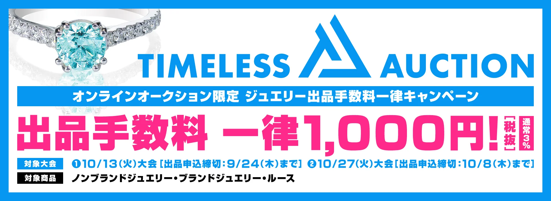 ジュエリー出品手数料一律キャンペーン｜出品手数料 通常3%のところ落札金額に関わらず一律1,000円（税抜）