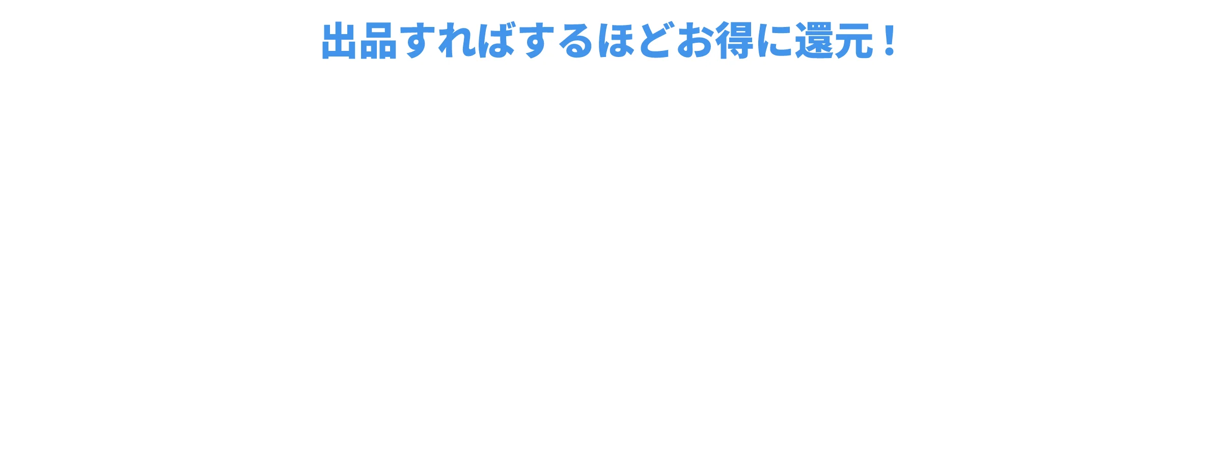 出店すればするほどお得に還元! ONLINE AUCTION GO!GO!GO! CAMPAIGN