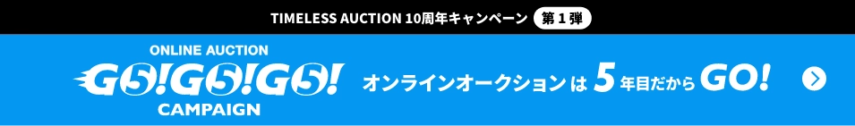 TIMELESS AUCTION 10周年キャンペーン 第1弾 ONLINE AUCTION GO!GO!GO!CAMPAIGN オンラインオークションは5年目だからGO!