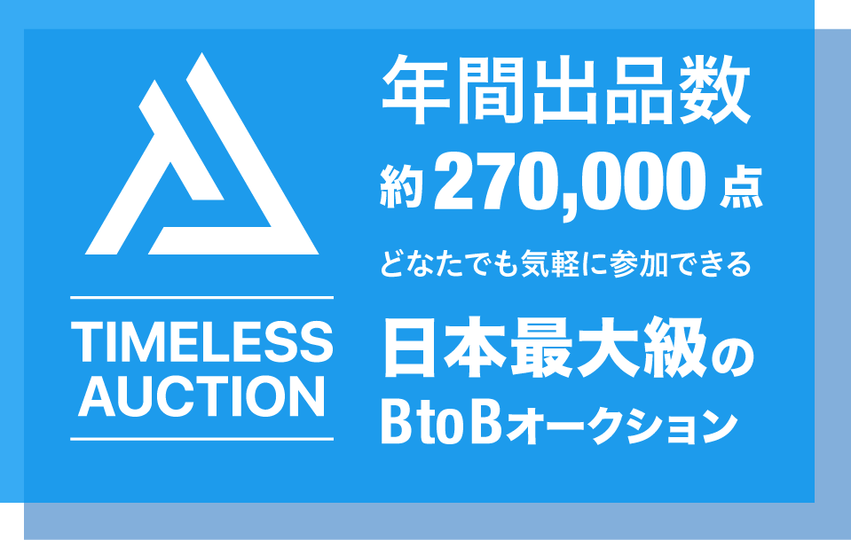 日本最大級のBtoB業者オークション業界トップクラスの出品数と落札率