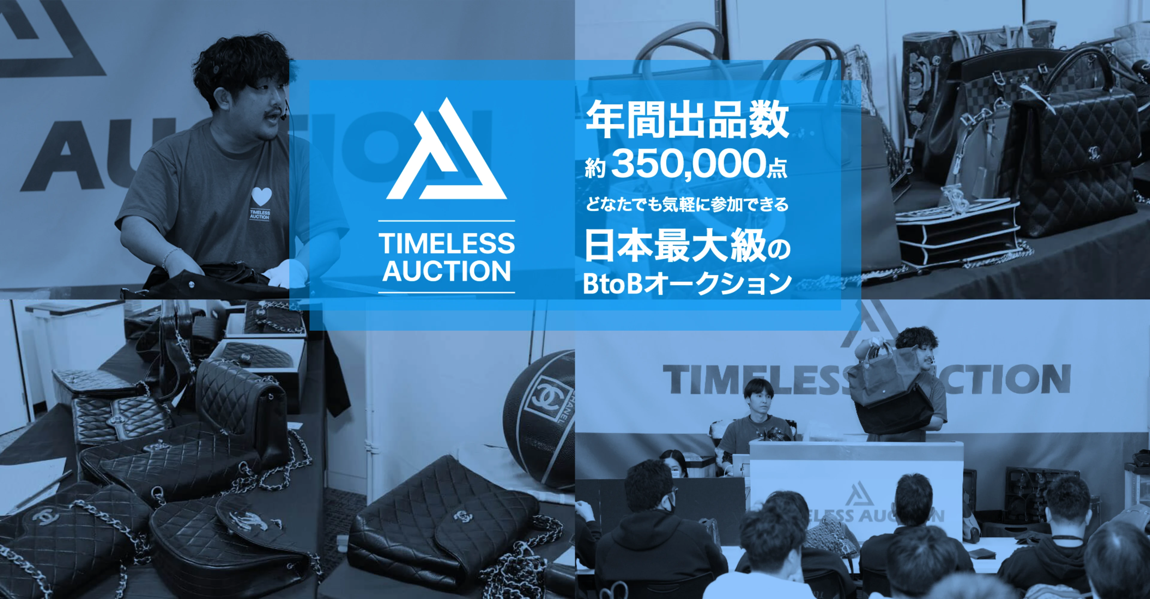 日本最大級のBtoB業者オークション業界トップクラスの出品数と落札率