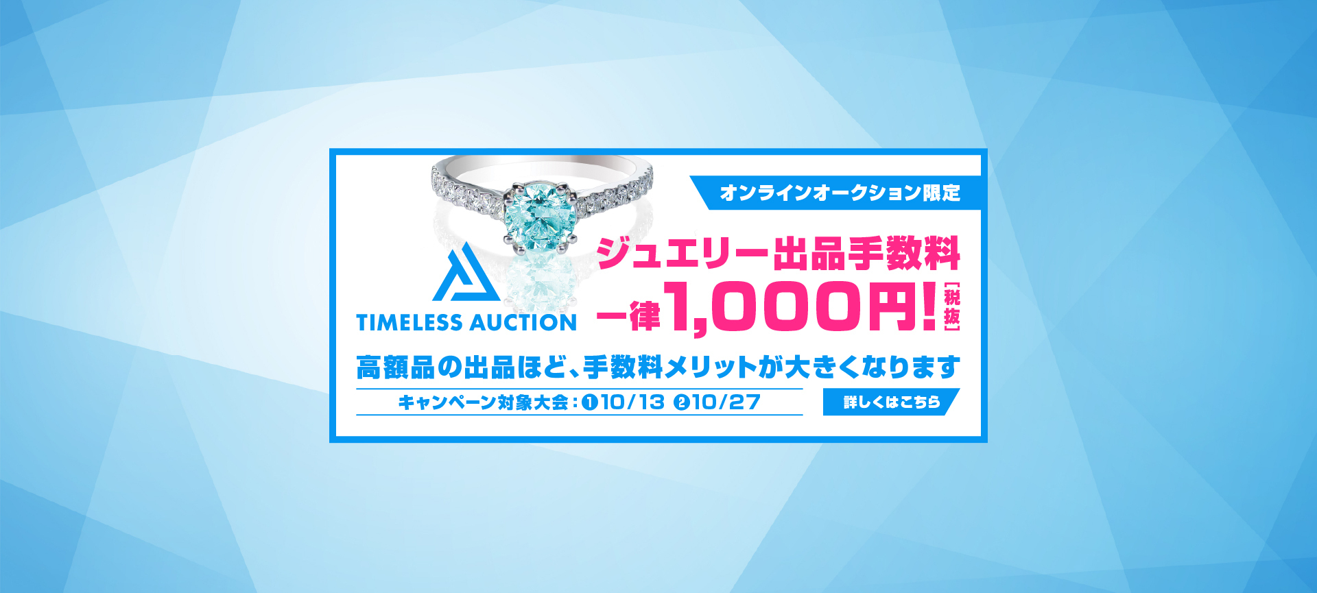 オンラインオークション限定 ジュエリー出品手数料一律1,000円（税抜） キャンペーン対象大会 10/13・10/27